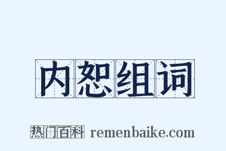 内恕组词是什么意思的图片